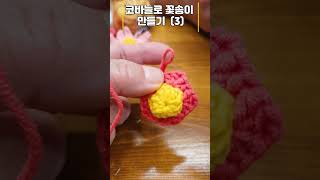 [쇼츠] 카페에서 코바늘로 만드는 꽃3 #crochet #knitting #crochetpattern #뜨개질초보 #코바늘패턴 #도안무료