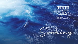 20210828 琴與爐-敬拜浸泡 | 雅歌3：6-11