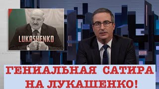 КУРЕЙЧИК. 🔥🔥🔥ЭТО БОМБА! ДЖОН ОЛИВЕР ГЛУМТСЯ НАД ЛУКАШЕНКО!