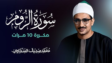 سورة الروم مكررة 10 مرات بصوت القارئ محمد صديق المنشاوي