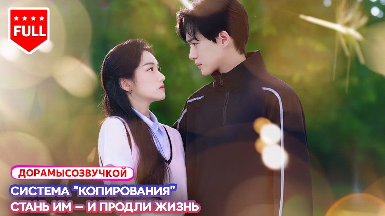 【RUS DUB】⏳ Её признание высмеяли — и теперь она должна копировать его, чтобы продлить себе жизнь