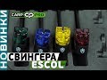 Набор свингеров Carp Pro Escol! Комплект очень чувствительных механических сигнализаторов поклевки!