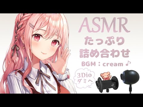 【ASMR-BGM付き#1】たっぷり3時間♩20種類以上：心音・膝枕耳かき・耳ふー・シャンプー・タオルマッサージ etc. / ear blowing , shampoo , ear cleaning