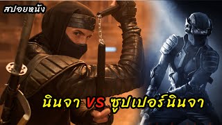 (สปอยหนัง นินจา VS ซูปเปอร์นินจา) การแก้แค้นที่ต้องแลกด้วยชีวิต NINJA (2009) นักฆ่าพญายม