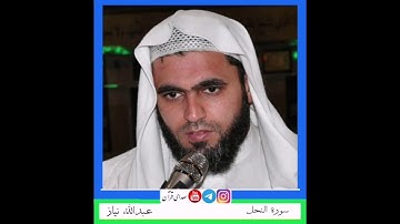 سورة النحل عبدالله نیاز