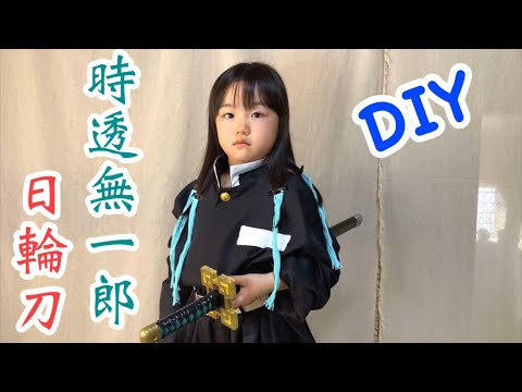 DIY【鬼滅の刃】『刀鍛冶の里編』テレビアニメ化決定記念!【時透無一郎】の日輪刀を作る!✨【きめつのやいば】【Demon Slayer】Parody【Kimetsu no Yaiba】Cosplay
