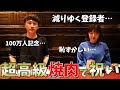 児嶋さんを噂の高級焼肉屋さんに連れてきて100万人祝ってみた！