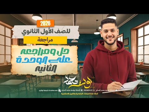 مراجعه شهر نوفمبر تاريخ اولي ثانوي شرح وحل تاريخ اولي ثانوي الترم الاول