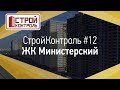 ЖК Министерский - СтройКонтроль #12