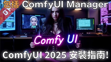 [字幕版] ComfyUI 2025 + ComfyUI Manager  安裝指南!!! #廣東話 #comfyui #comfyuimanager