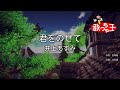 【カラオケ】君をのせて / 井上あずみ