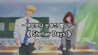 태양보다 눈부신 별 OP Full - Stellar Days / 하타 모토히로
