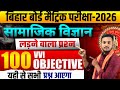 Social Science Class 10 Objective Question Bihar Board 2026 || Class 10th social Science Objective