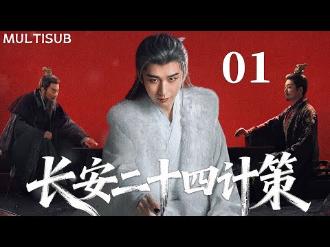 【成毅最新古装权谋剧】长安二十四计策 | ▶EP01 #成毅 蛰伏十年归长安，诛尽灭门仇人！💥 #长安二十四计