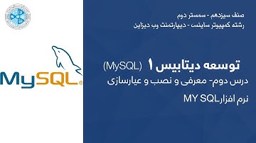 Database Development 01 – 02 | MY SQL توسعه دیتابیس – درس دوم – معرفی و نصب و عیارسازی نرم افزار