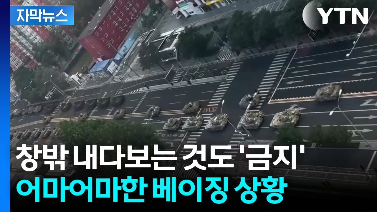[자막뉴스] 못 보던 무인 잠수정까지...베이징 시내 엄청난 무기들 총출동 / YTN