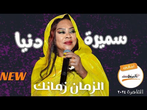 الزمان زمانك سميرة دنيا   ليالي البروف القاهرة ٢٠٢٤