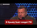 Соловьев: в Крыму местные побили российских солдат