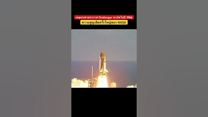 #Space เหตุกระสวยอวกาศ Challenger ระเบิดในปี 1986 🚀 ความสูญเสียครั้งใหญ่ของ NASA #อวกาศ