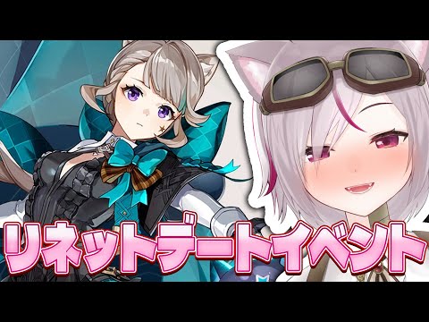 【原神】リネットデートイベント「猫と乱数」第一幕！リネットかわいいね＾＾ 【トリステ/ #vtuber  七峰ニナ】