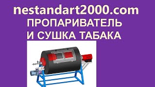 Сушка и пропаривание табака. nestandart2000.com