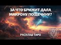 За что Брижит дала Макрону пощёчину? Таро расклад | Ирида Фортуна