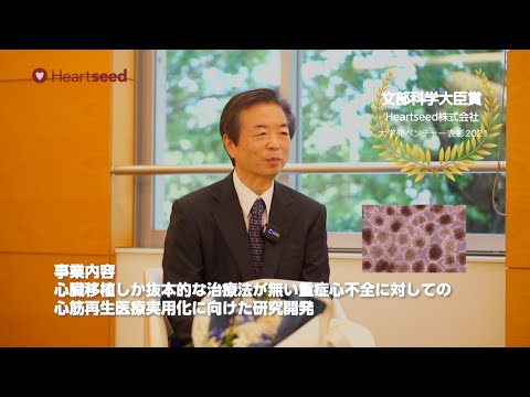 [Heartseed Inc.] 2021 University Venture Award: MEXT Minister's Award Winner Interview
