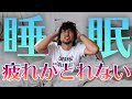 寝ても疲れが取れない方の睡眠の質を上げるストレッチとセルフケア。最高の睡眠で身体の疲れと共に不安やモヤモヤも解消するシドササイズ。