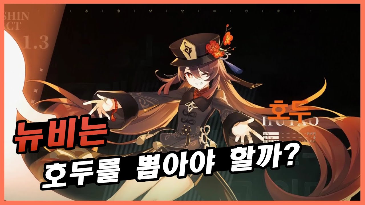 원신] 호두가 0티어인 이유는 뭘까? - (호두 복각) - YouTube