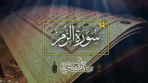 القارئ سلمان العتيبي سورة الزمر كاملة