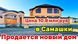 картинка: Продается новый дом в Самашки. Цена 10,8 млн рублей. 2025 год