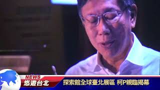 1070907【悠遊台北新聞】探索館全球臺北展區 柯P親臨揭幕(記者 陳家豐)