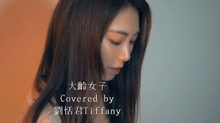 COVER《大齡女子 Darling》劉恬君 Tiffany｜Original Singer: 彭佳慧 Julia Peng