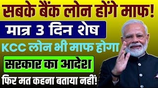 Download Lagu 🤩 📢 सरकार का आदेश सबके बैंक लोन माफ होंगे | Loan Settlement Kaise Kare ! Loan Maaf News Today ||