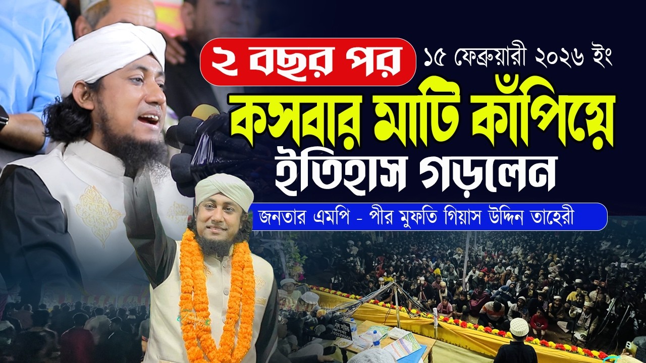 কসবার মাটি কাপিয়ে ইতিহাস গড়লেন - মুফতি গিয়াস উদ্দিন আত্ব তাহেরী হুজুর
