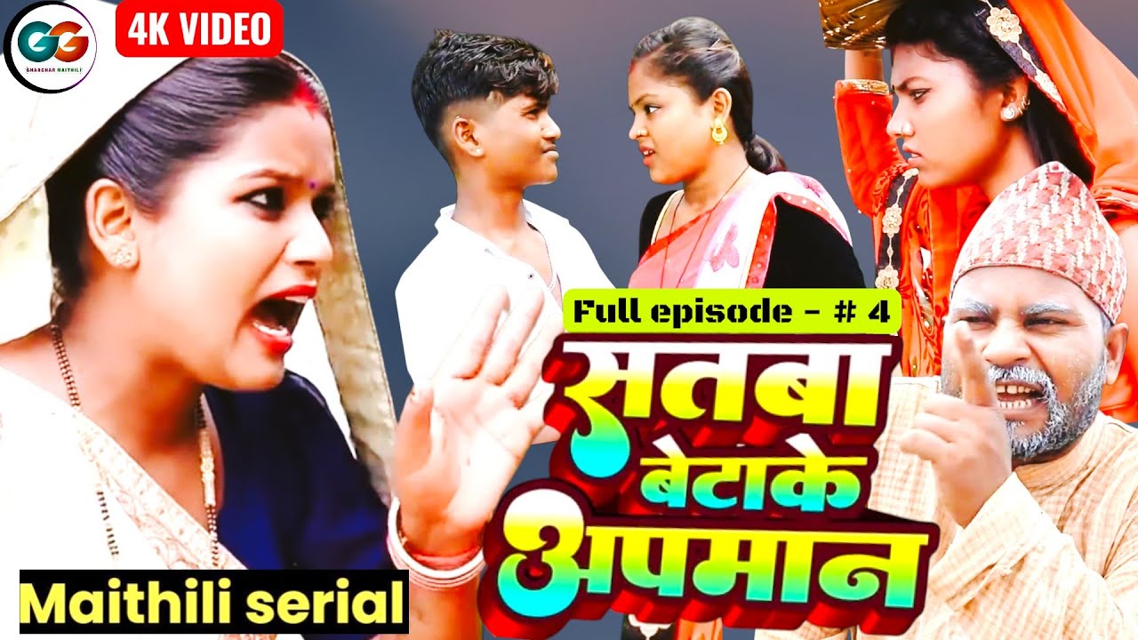 सतबा बेटाके अपमान  episode 4 || bijali pothiya kajal rupchan lovely ashgaruwa pingla maithili comedy