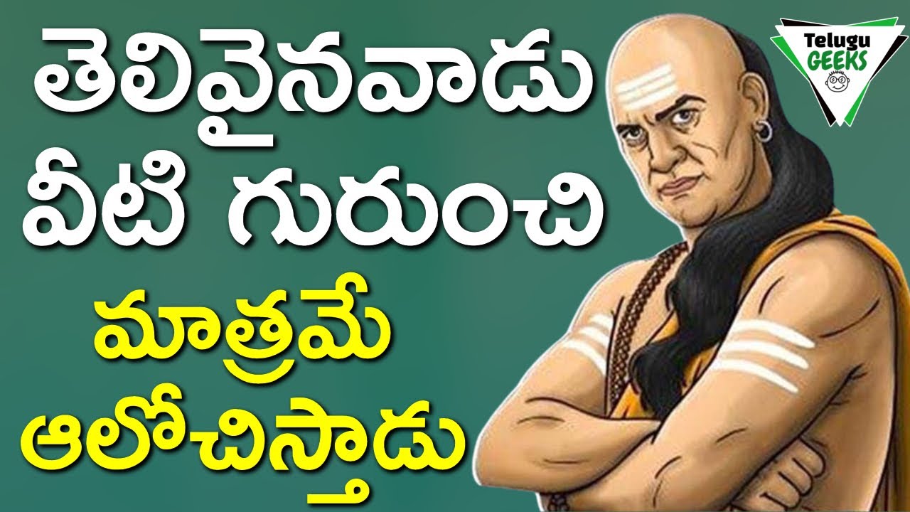 ఈ మూడు ఉంటె నువ్వు ఎవరికీ బయపడక్కర్లేదు | CHANAKYA NITI | TELUGU GEEKS