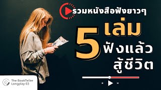 รวมหนังสือ 5 เล่มฟังแล้วสู้ชีวิต | ฟังยาว ๆ เล่าหนังสือ LONGPLAY 03 | The BookTeller Podcast