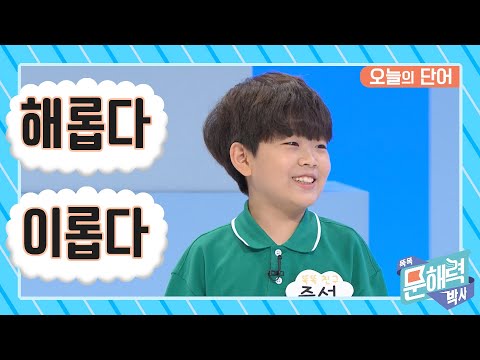 똑똑 문해력 박사 - 어휘 편 - 93화 해롭다 / <strong>이롭다</strong>