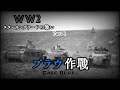 【スターリングラードの戦い①】ブラウ作戦⚔第二次世界大戦（独ソ戦）⚔【軍事解説】