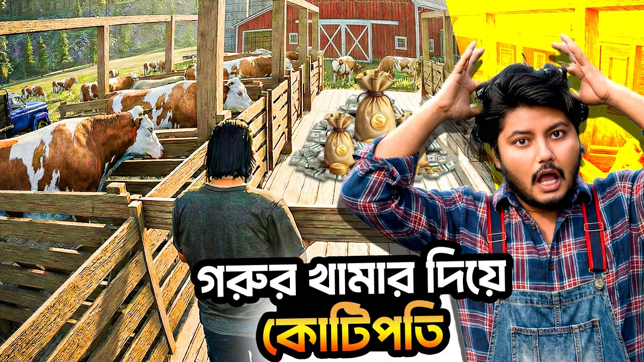 গরুর খামার দিয়ে কোটিপতি | Ranch Simulator Part 16