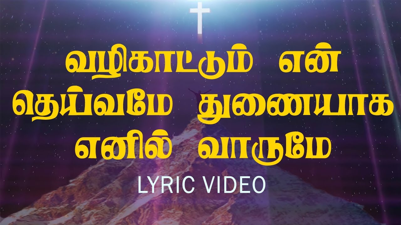 If my god is my guide I will come Vazhi Kaattum En Deivamey Thuniyaka Enil Varumey