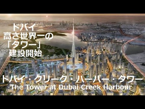 ドバイ、高さ世界一の「タワー」建設開始!中東で超高層ビル計画続々!