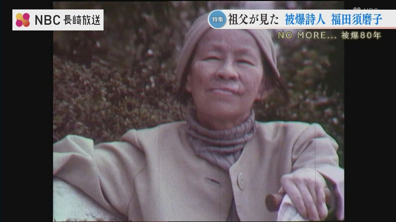 報道カメラマンが見た原爆詩人・福田須磨子　10日間寝食を共にして描いた被爆者の生き方