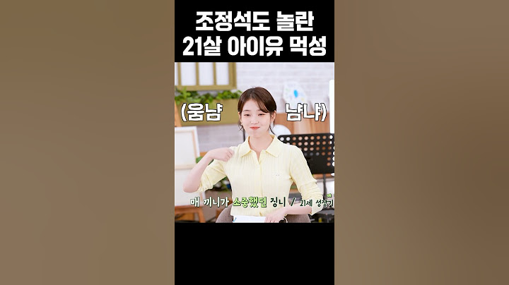 조정석도 놀란 21살 아이유 먹성