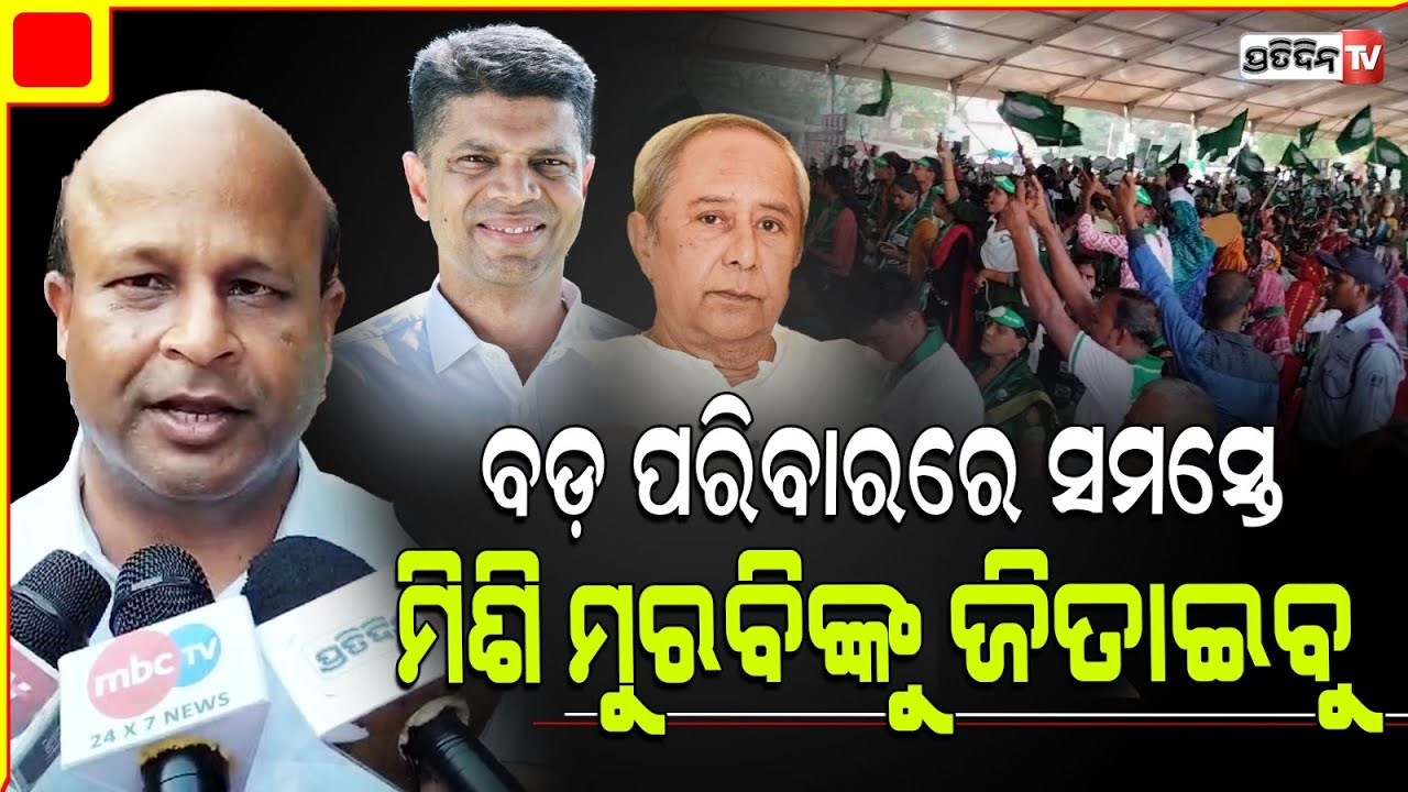 ଧର୍ମଶାଳା ହେଉଛି ବିଜୁ ଜନତା ଦଳର ଗଡ଼, କହିଲେ ପ୍ରଣବ ବଳବନ୍ତ ରାୟ l Dharmasala Constituency