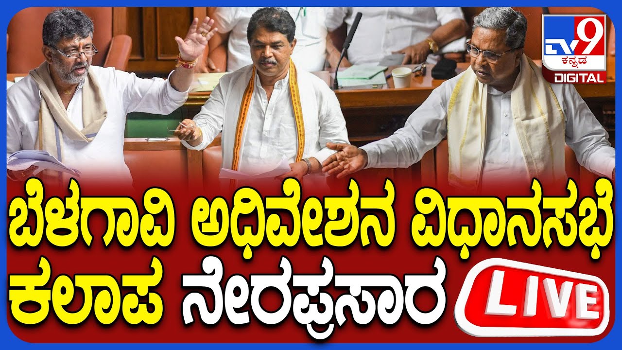 🔴 LIVE | Karnataka Legislative Assembly Session Day 8: ಬೆಳಗಾವಿ ಚಳಿಗಾಲದ ...