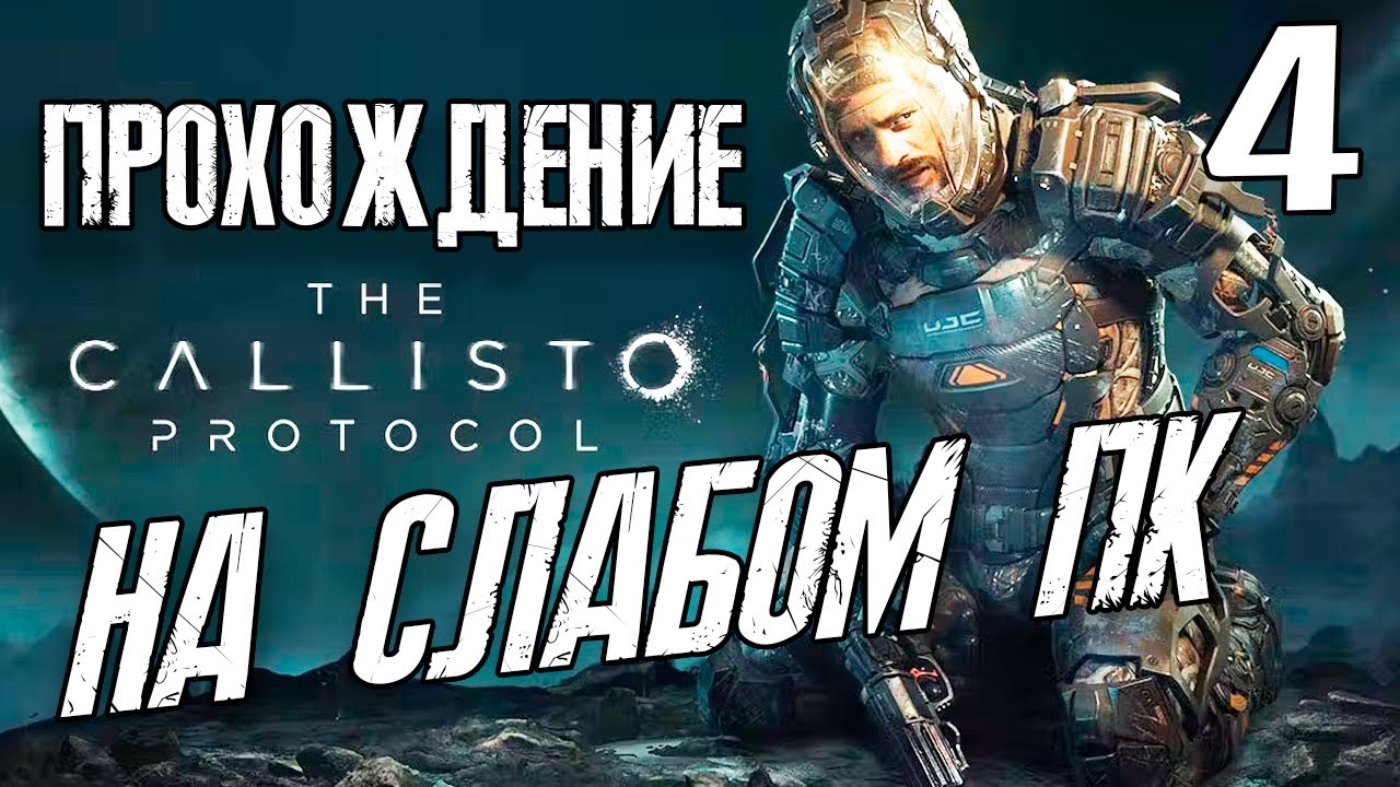 Прохождение The Callisto Protocol PC на GTX 1050 TI + i5-10400f - Часть 4