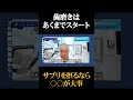 歯磨きはあくまでスタート:サプリを摂るなら○○が大事