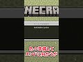 マイクラあるある　part89 #マイクラ #プチ知識 #マインクラフト #minecraft#shorts